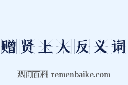 赠贤上人反义词是什么意思的图片